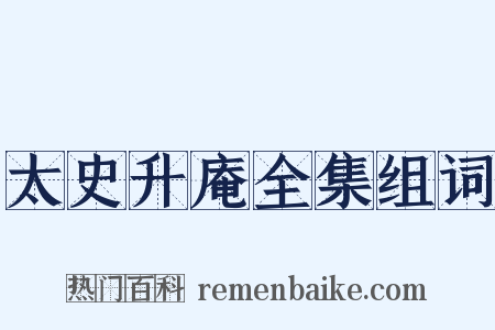 太史升庵全集组词是什么意思的图片